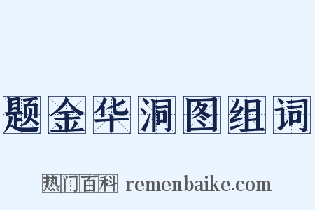 题金华洞图组词是什么意思的图片